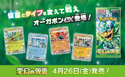 ポケモンカードゲームの新拡張パック「変幻の仮面」が4月26日に発売