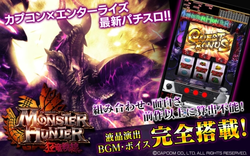 Android向けアプリ「パチスロ モンスターハンター 狂竜戦線」が配信