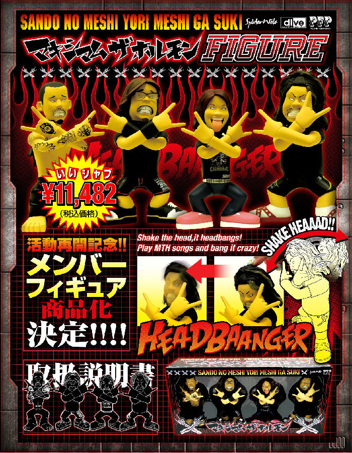 ホルモンフィギュア | 歴代GOODSライブラリー | マキシマム ザ