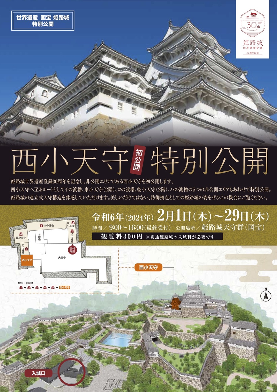 姫路市・世界遺産・国宝 姫路城 西小天守 特別公開〈初公開