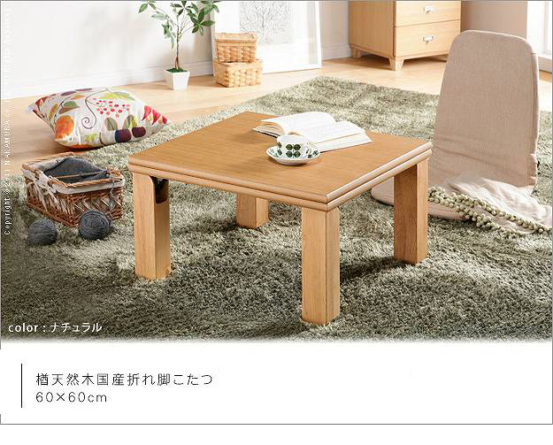 永く愛用できるシンプルなデザイン 楢天然木国産折れ脚こたつ 60×60cm