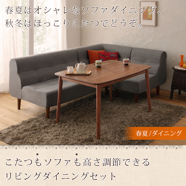 こたつもソファも高さ調節できるリビングダイニングセット こたつ