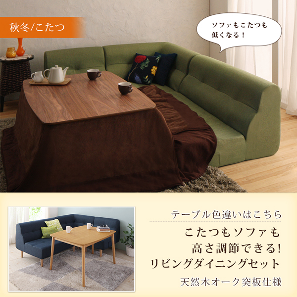 こたつもソファも高さ調節できるリビングダイニングセット こたつ