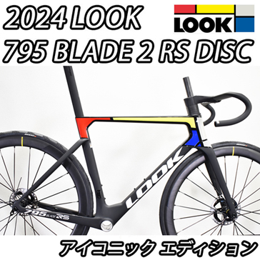 LOOK 2025 ROADBIKE 795 BLADE 2 RS DISC FRAME SET ルック ブレード