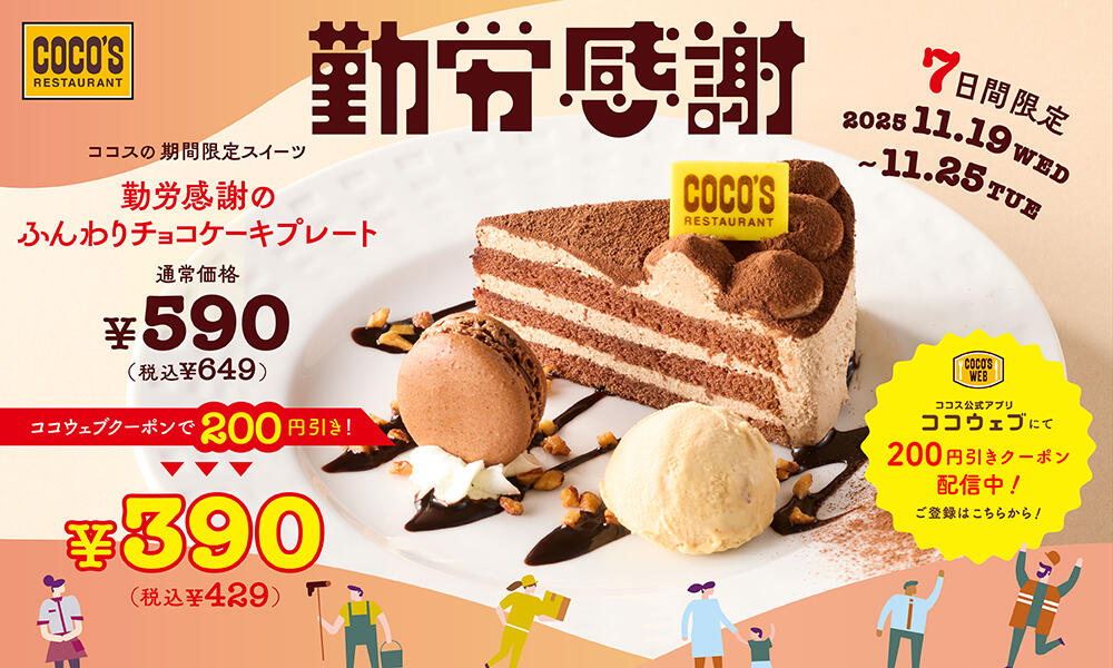 終了しました】11月19日(水)販売開始！ココスの期間限定スイーツ