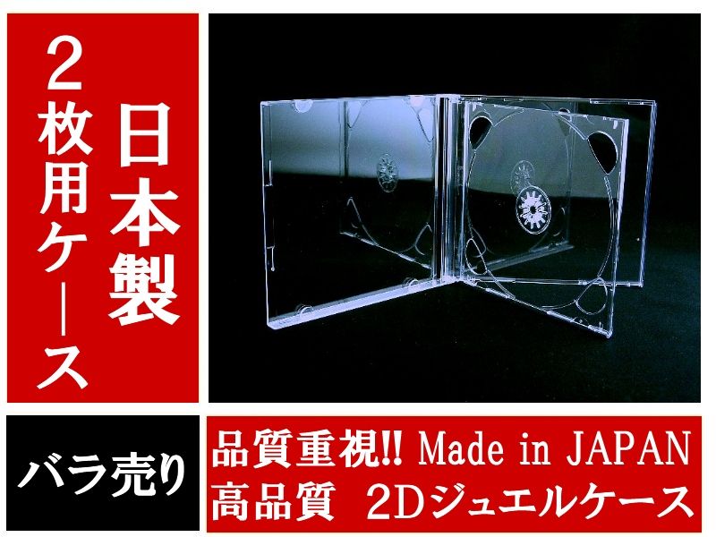 日本製】 【高品質】2Dジュエルケース 2枚用 バラ売りFP-CDSW／CDケース