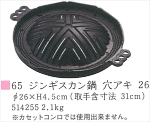 焼物 ジンギスカン鍋 穴アキ 26 [iKENAGA514255] 和風 キッチン