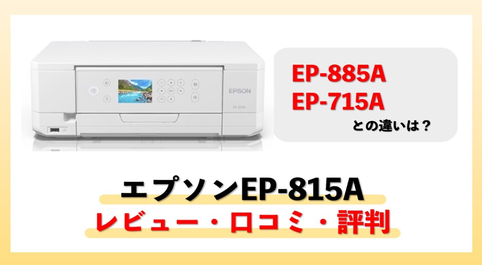 EPSON EP-815Aのレビュー・口コミ・評判【監修記事】