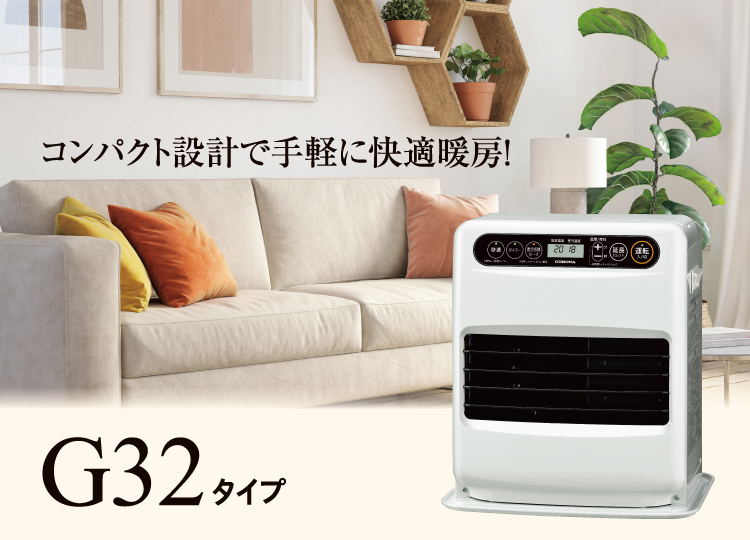 G32タイプ（2024年モデル）｜石油ファンヒーター｜株式会社コロナ