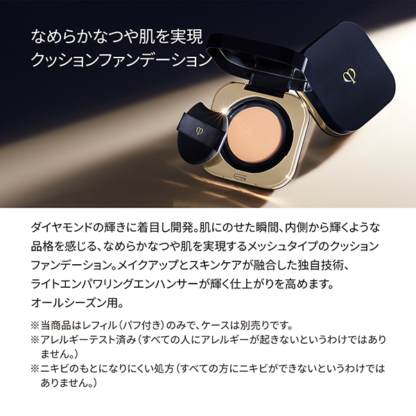 タンクッションエクラ ナチュレル / クレ・ド・ポー ボーテ(クッション