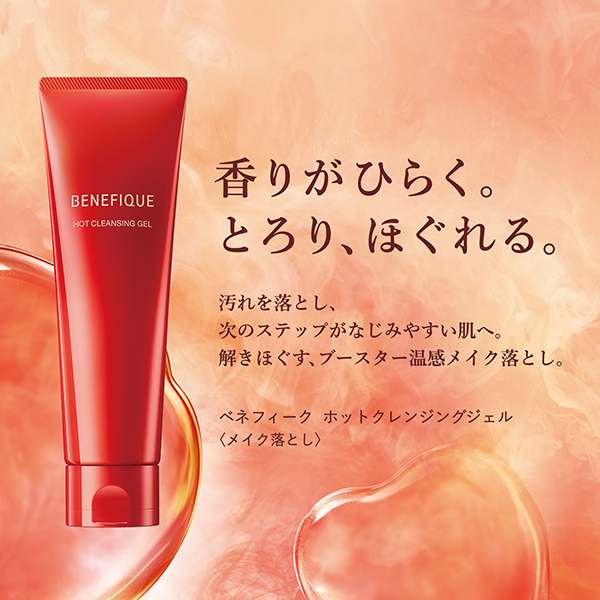 ホットクレンジングジェル / ベネフィーク(クレンジングジェル