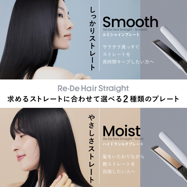 Hair Straight ヘアアイロン モイスト / Re・De(ヘアアイロン, 美容