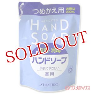 資生堂 薬用ハンドソープ MEDICATED HAND SOAP SHISEIDO 250ml