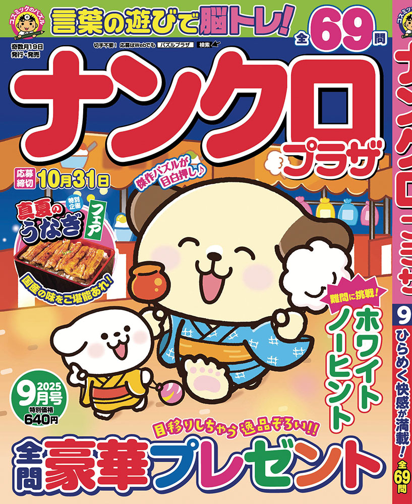 ナンクロプラザ9月号 - コスミック出版