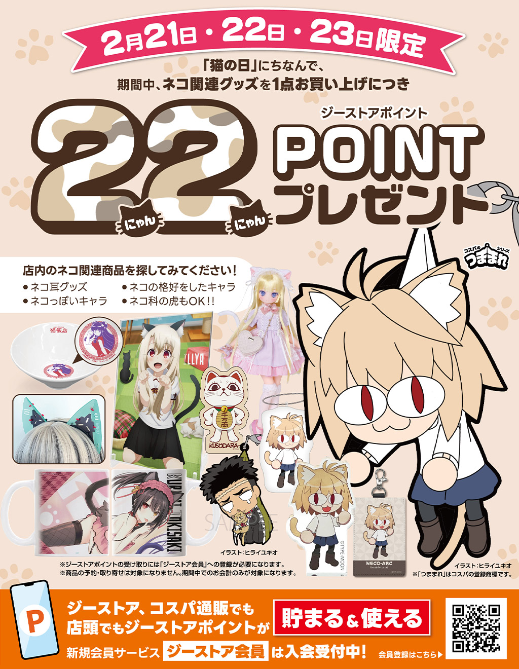 キャンペーン]2026年2(にゃん)月22(にゃんにゃん)日 猫の日