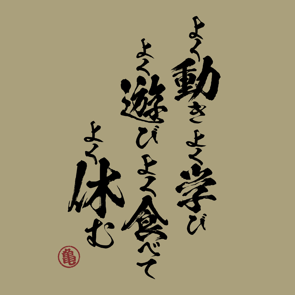 亀仙流の教え Tシャツ [ドラゴンボール] | 公式キャラクターグッズ販売