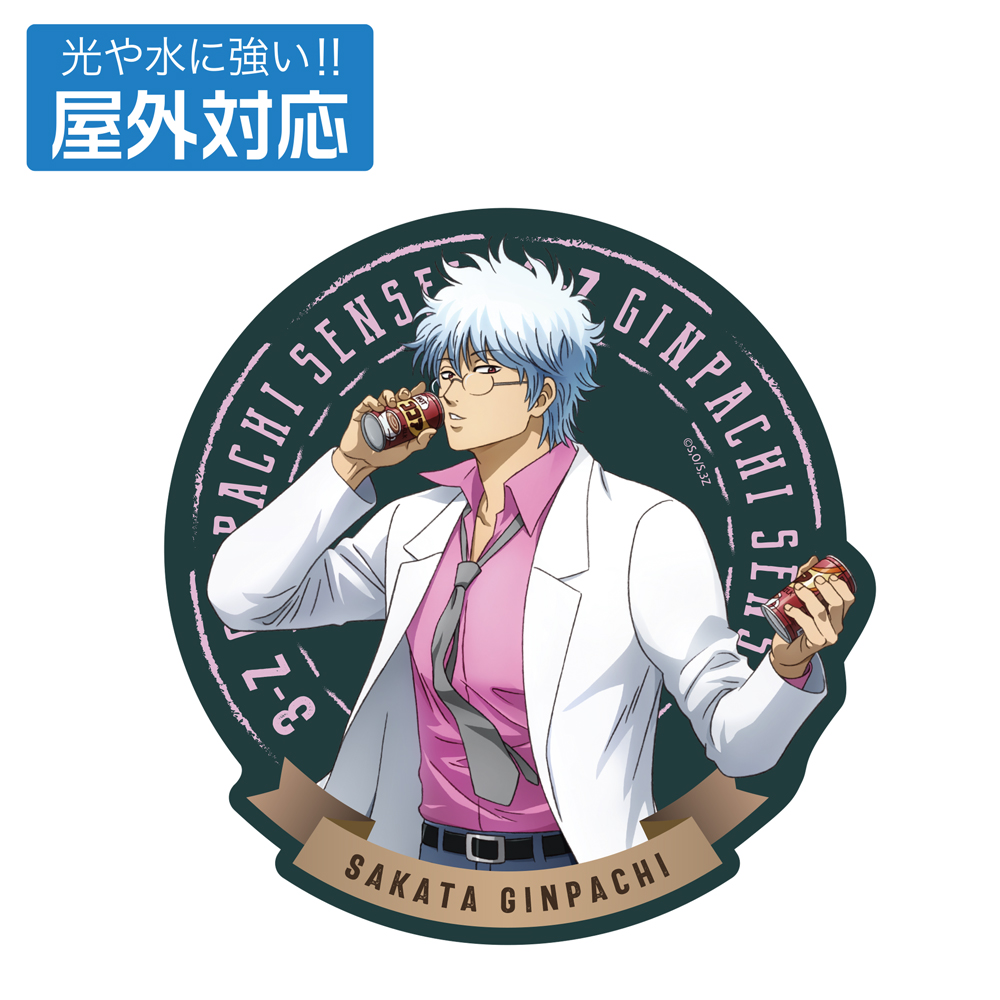 描き下ろし 坂田銀八 屋外対応ステッカー 糖分補給Ver. [TVアニメ「3年