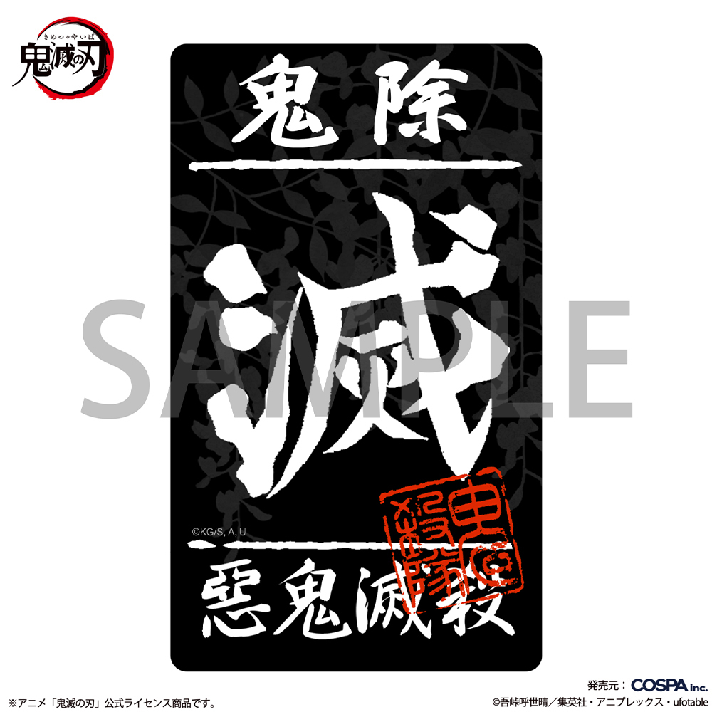鬼殺隊 屋外対応ステッカー [アニメ「鬼滅の刃」] | キャラクター公式