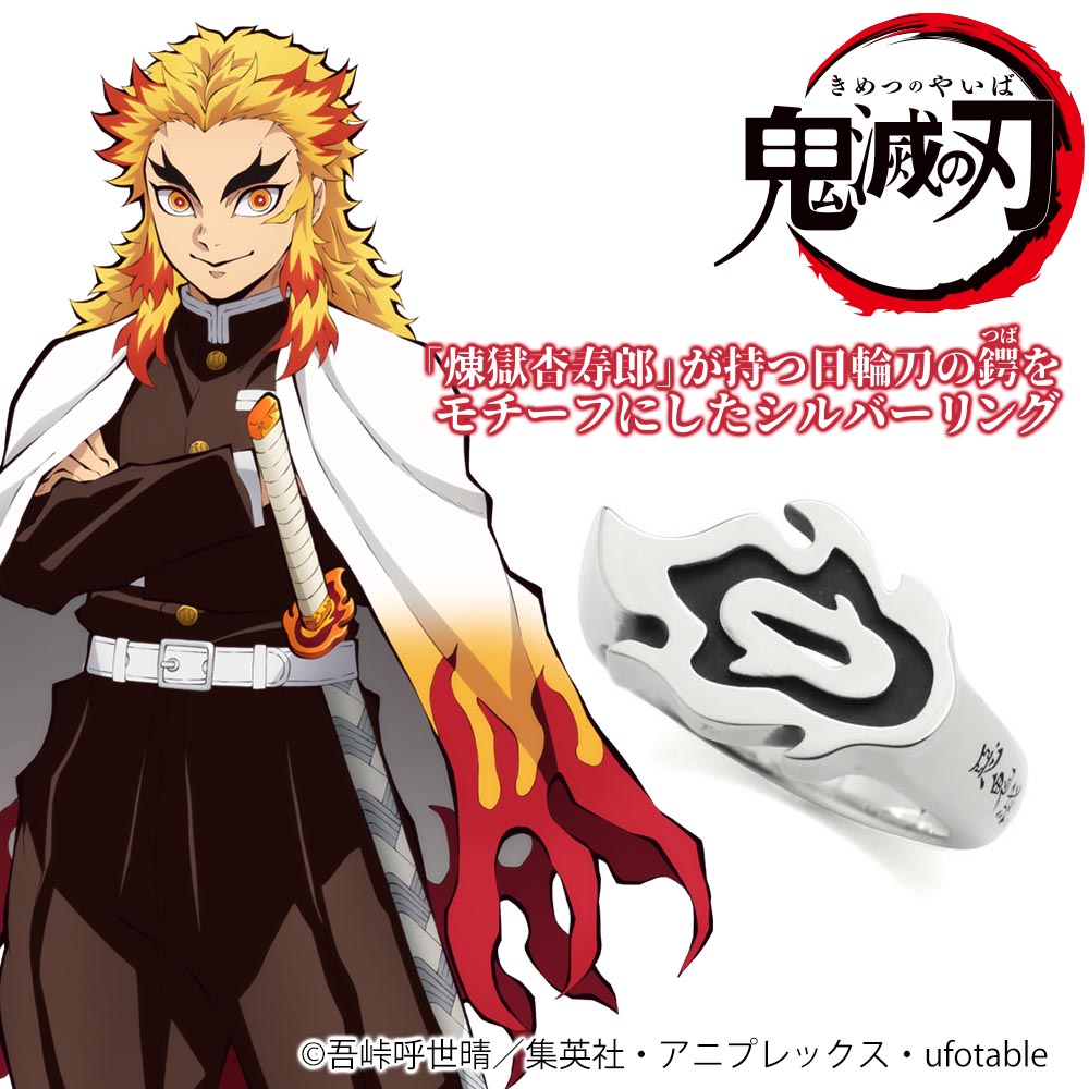 煉獄杏寿郎の日輪刀 シルバーリング [アニメ「鬼滅の刃