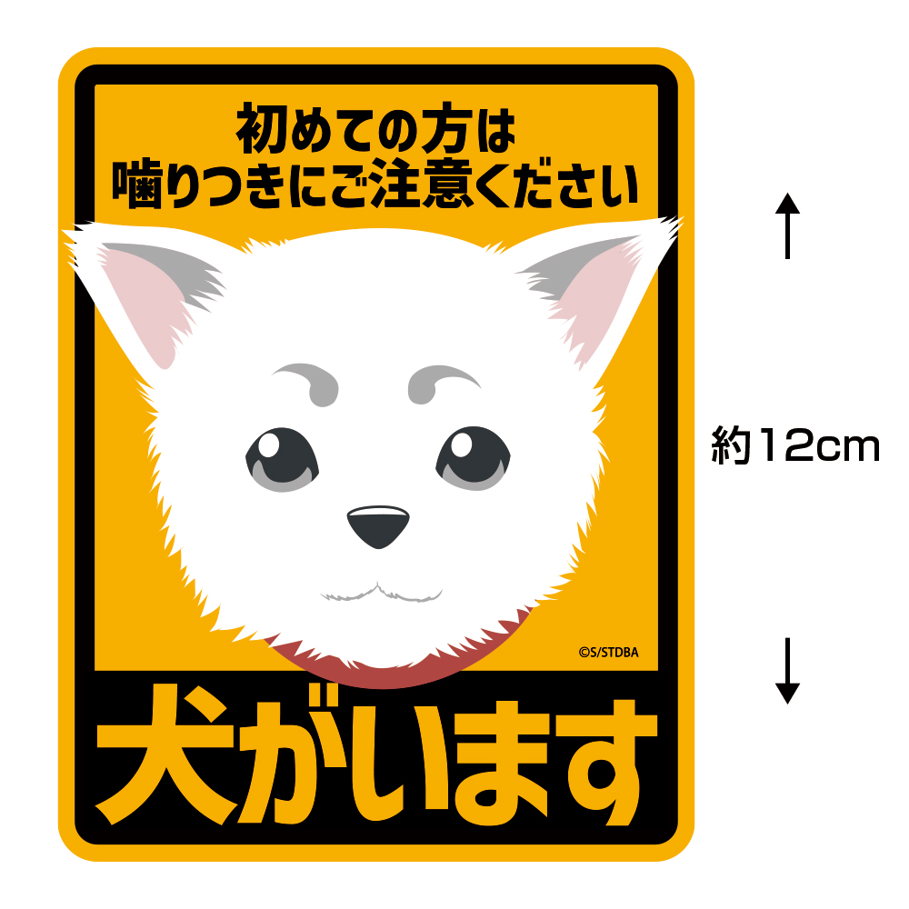 定春 ステッカー [銀魂] | キャラクター公式グッズ＆アパレル製作販売