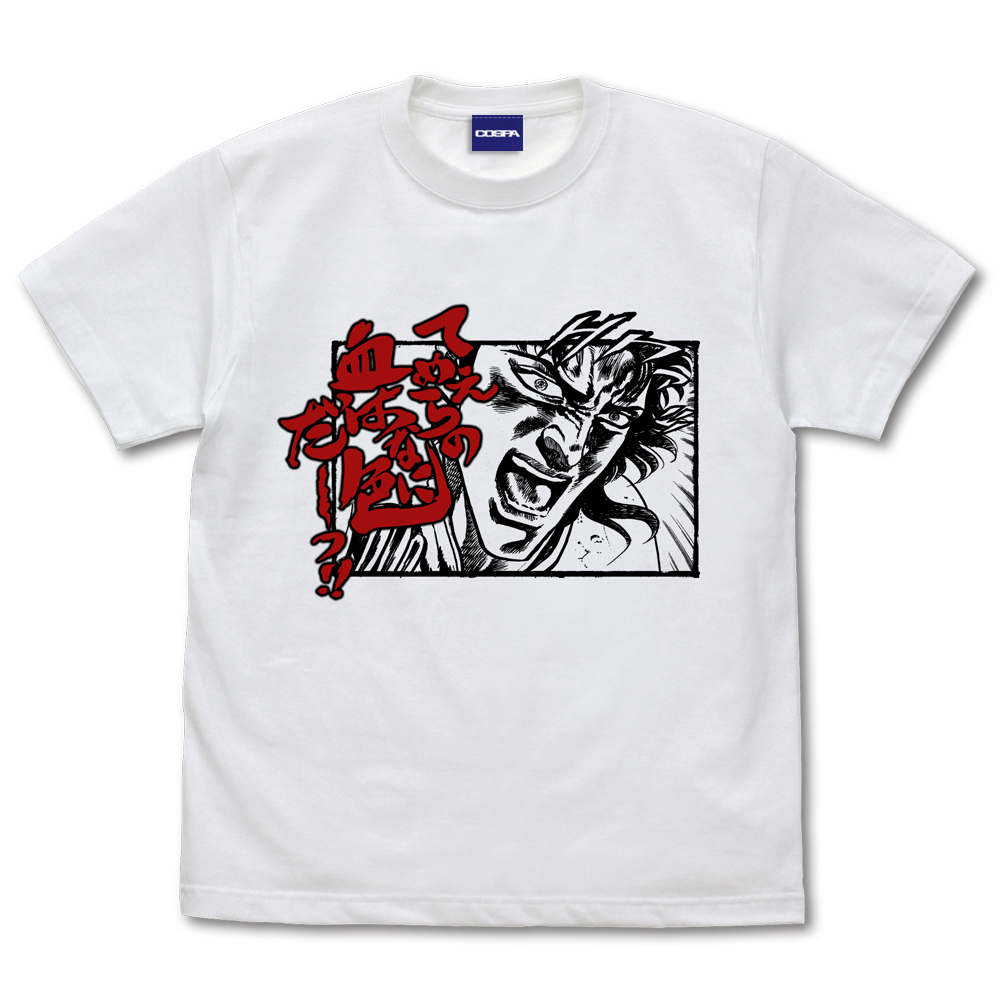 てめえらの血は何色だ Tシャツ [北斗の拳] | 公式キャラクターグッズ