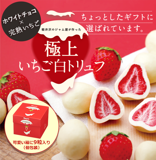 いちご白トリュフ｜セルフィユ軽井沢公式通販（ジャム、ディップ