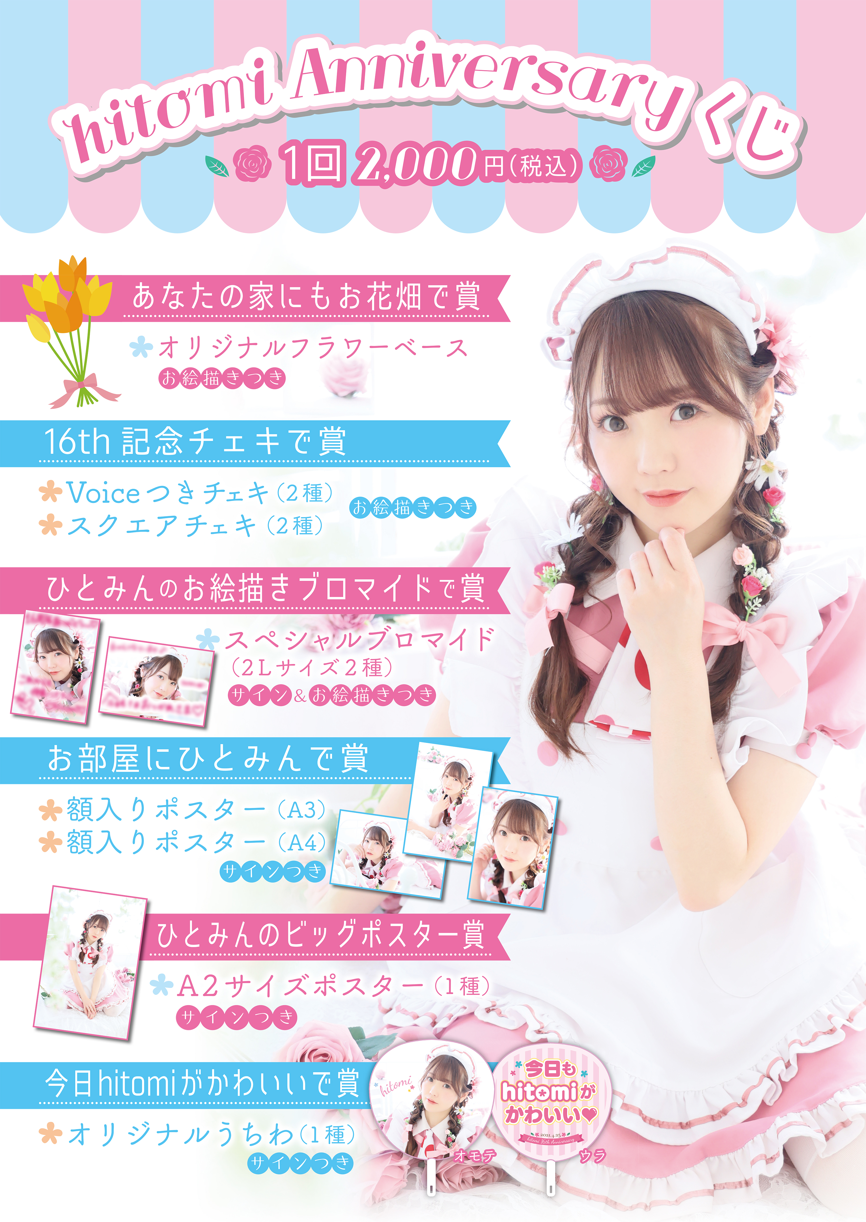 hitomi 16th Anniversary スペシャルお給仕 | 秋葉原・大阪・名古屋の