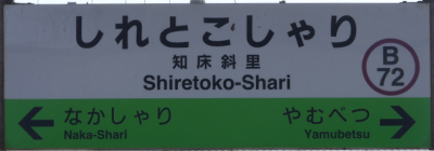 JR釧網本線知床斜里駅