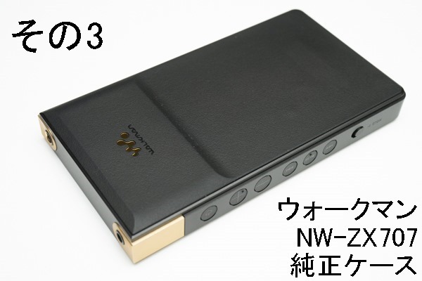 実機レビューその3 純正ケース＞フラッグシップ「WM1M2シリーズ」の