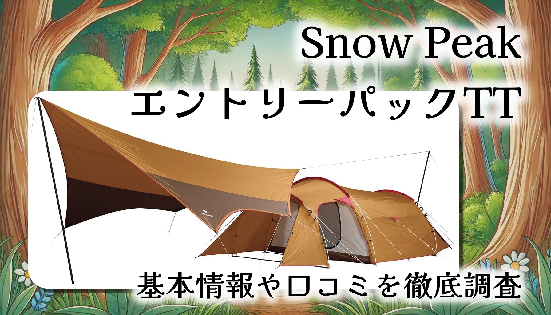 スノーピークの本気がここに】エントリーパックTTは初心者でも安心の