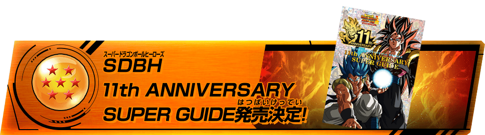 11th_anniversary - ニュース | スーパードラゴンボールヒーローズ
