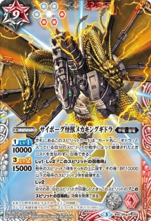 2016/3)メカキングギドラ頭部残骸【C】{BSC26-046}《白》