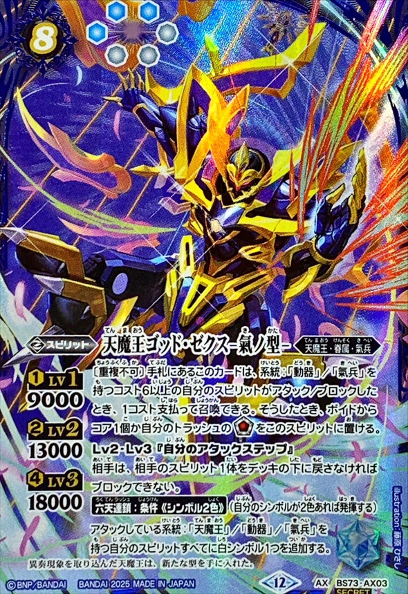 2025/12)(SECRET)天魔王ゴッド・ゼクス-氣ノ型-【AX-SEC】{BS73-AX03