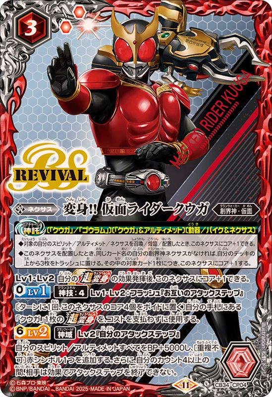 2025/11)変身!!仮面ライダークウガ【CP】{CB34-CP04}《赤》 - カード