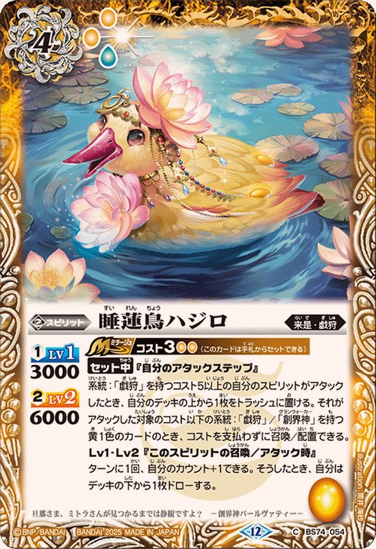 2025/12)睡蓮鳥ハジロ【C】{BS74-054}《黄》 - カードラッシュ[バトル