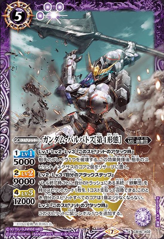 状態B〕(2021/7)ガンダム・バルバトス[第4形態]【X】{CB16-X02}《紫》