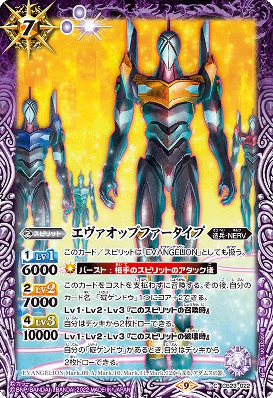 2022/9)エヴァオップファータイプ【C】{CB23-022}《紫》