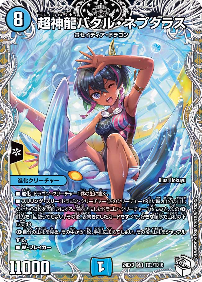 超神龍バタル・ネプタラス【SR】{24EX3TD3/TD16}《水》 - カードラッシュDM