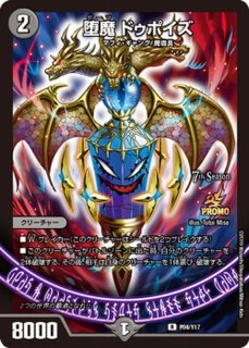 堕魔 ドゥポイズ - カードラッシュDM