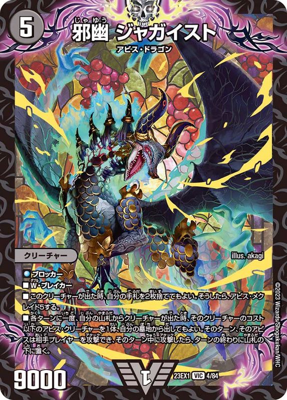 状態B〕邪幽ジャガイスト【VIC】{23EX14/84}《闇》