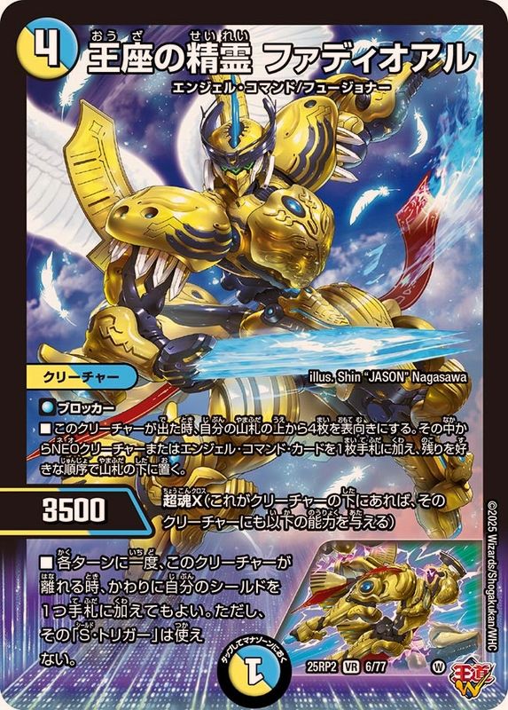 王座の精霊ファディオアル【VR】{25RP26/77}《多》 - カードラッシュDM