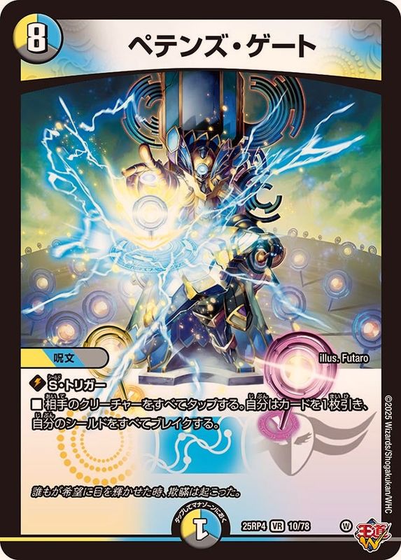 ペテンズ・ゲート【VR】{25RP410/78}《多》