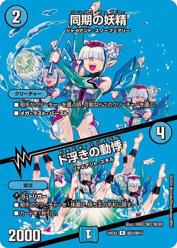 同期の妖精/ド浮きの動悸【R】{24EX2超25/超47}《水》 - カードラッシュDM