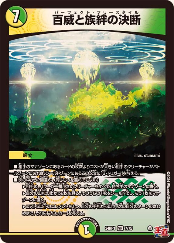 百威と族絆の決断【VR】{24RP17/75}《多》 - カードラッシュDM