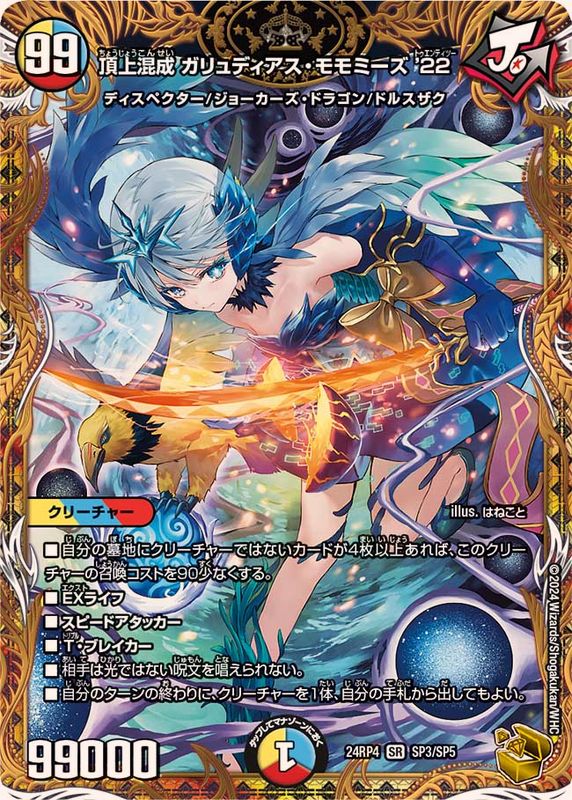 頂上混成ガリュディアス・モモミーズ'22【SR】{24RP4SP3/SP5}《多