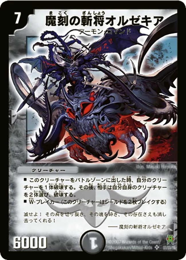 魔刻の斬将オルゼキア【SR】{DM25S1/S5/Y6}《闇》