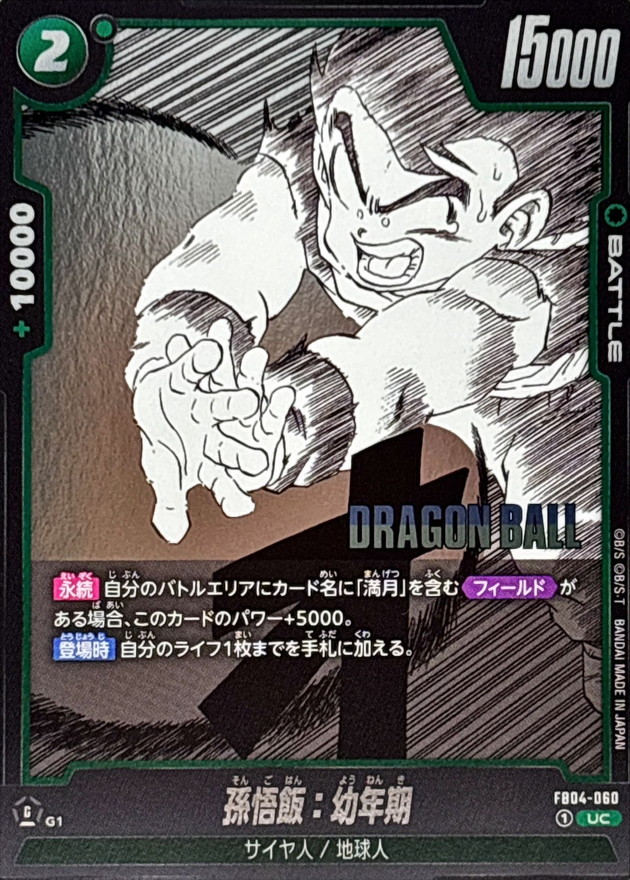 孫悟飯：幼年期(漫画絵)【UC】{FB04-060[SB01]} - カードラッシュ