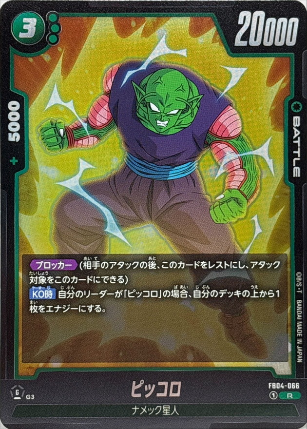 ピッコロ【R】{FB04-066} - カードラッシュ ドラゴンボール