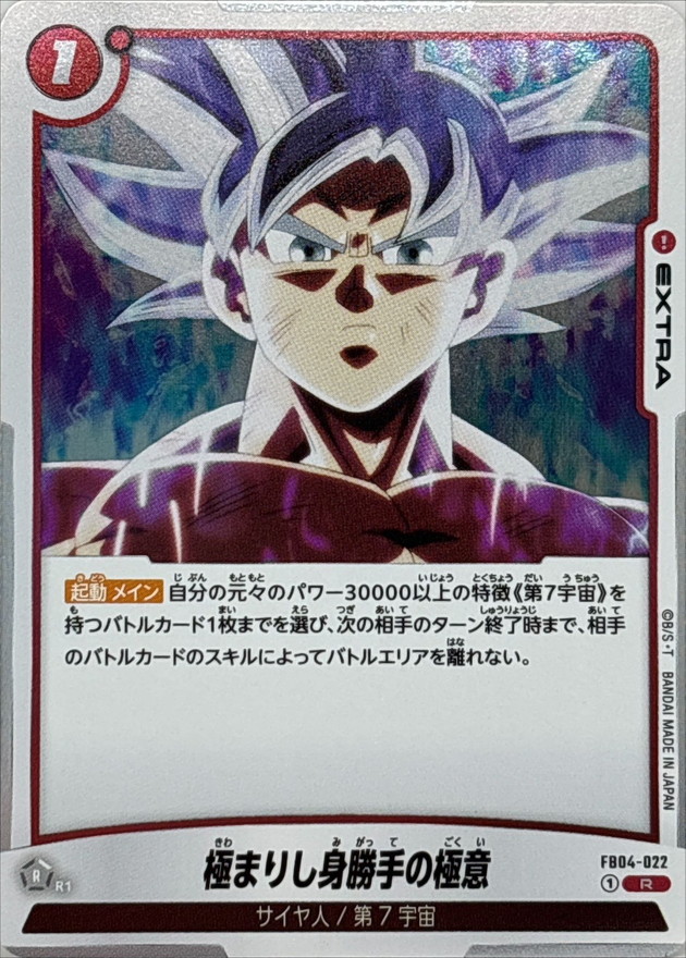 極まりし身勝手の極意【R】{FB04-022} - カードラッシュ ドラゴンボール