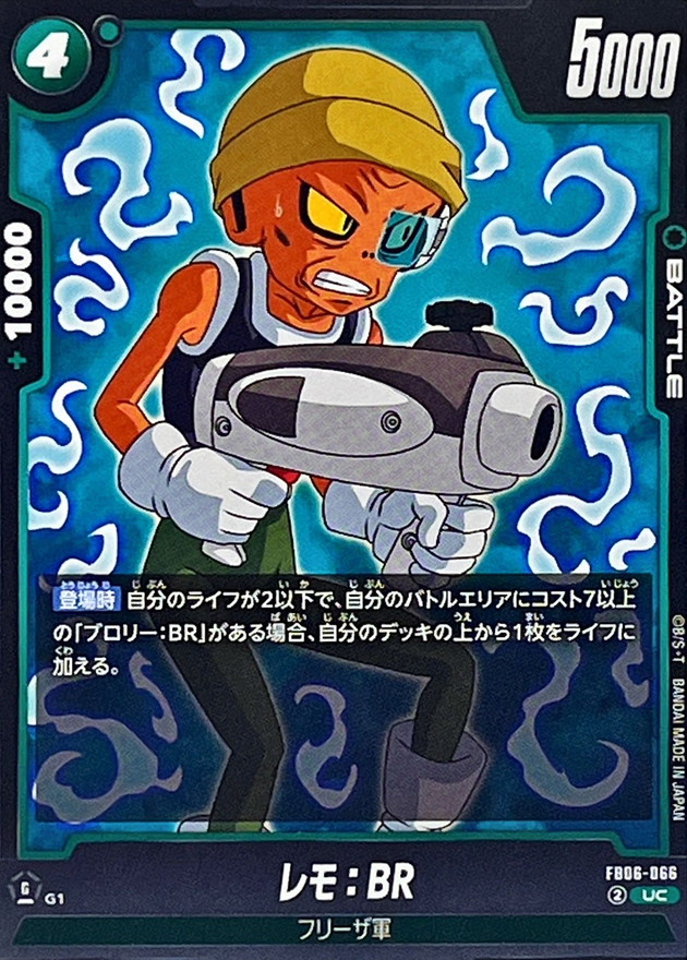 レモ：BR【UC】{FB06-066} - カードラッシュ ドラゴンボール